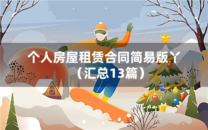 个人房屋租赁合同简易版丫（汇总13篇）