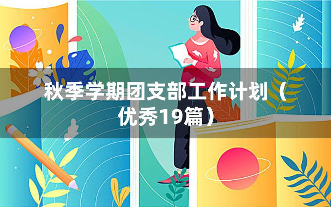 秋季学期团支部工作计划（优秀19篇）