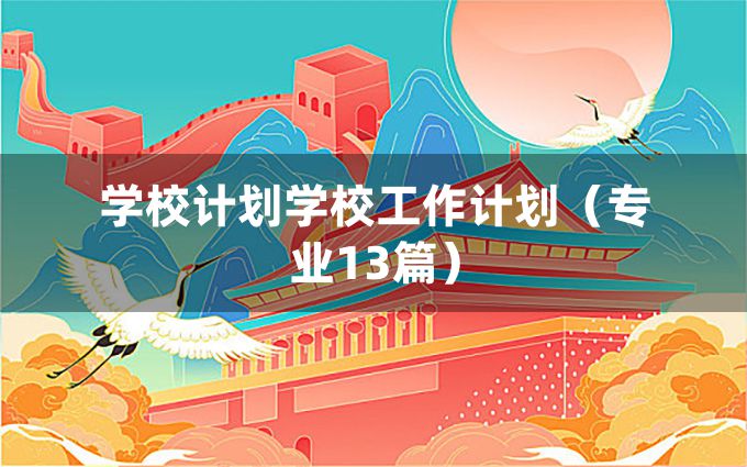 学校计划学校工作计划（专业13篇）