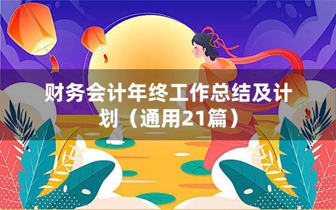 财务会计年终工作总结及计划（通用21篇）