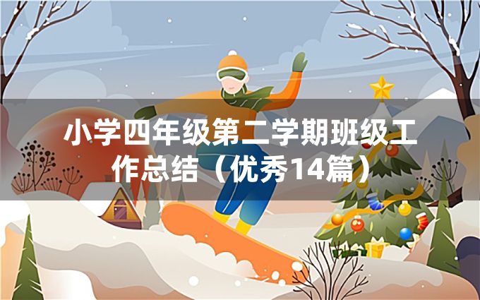 小学四年级第二学期班级工作总结（优秀14篇）