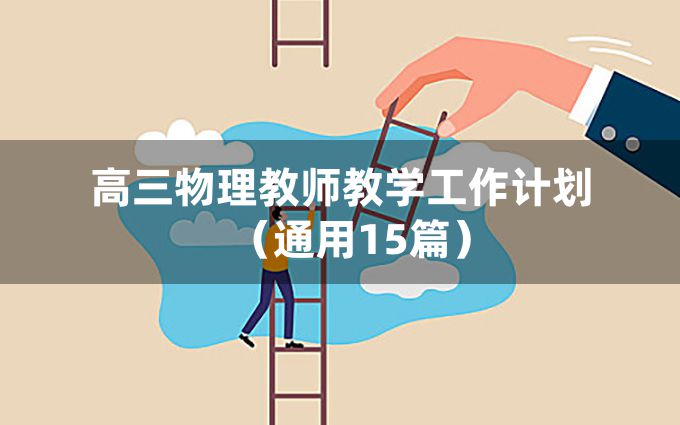 高三物理教师教学工作计划（通用15篇）