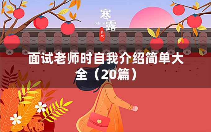 面试老师时自我介绍简单大全（20篇）