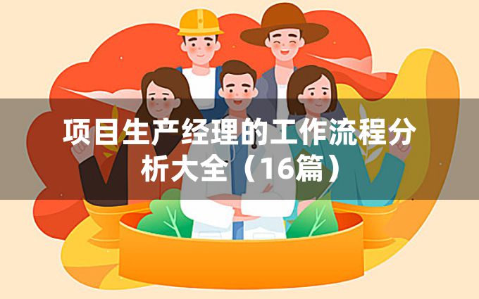 项目生产经理的工作流程分析大全（16篇）