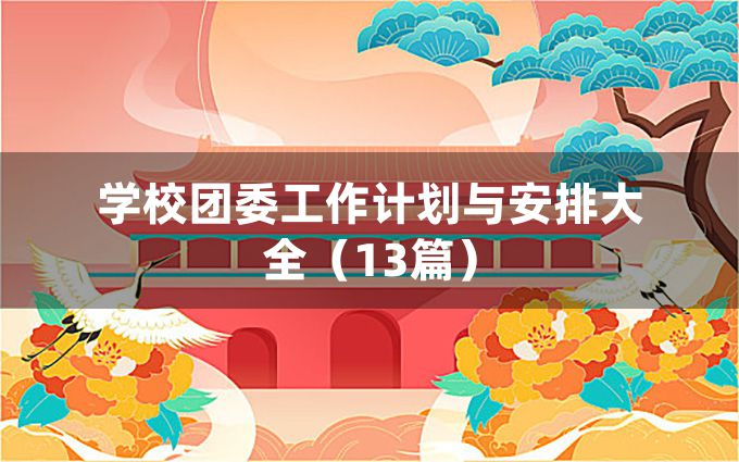 学校团委工作计划与安排大全（13篇）