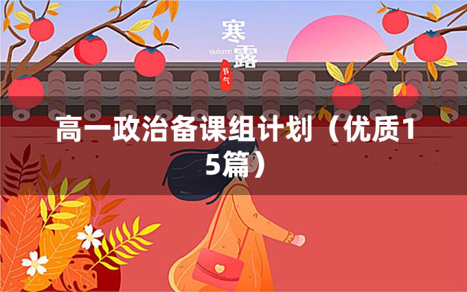 高一政治备课组计划（优质15篇）