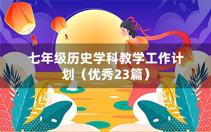 七年级历史学科教学工作计划（优秀23篇）