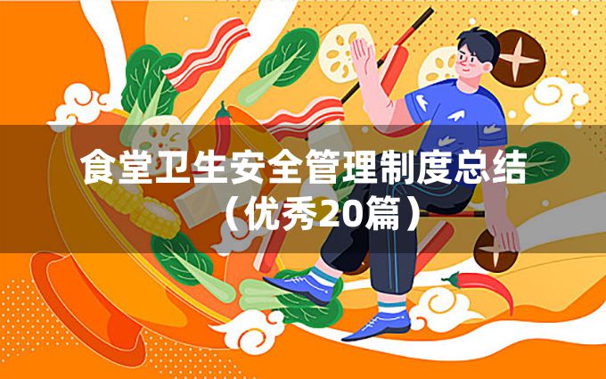 食堂卫生安全管理制度总结（优秀20篇）