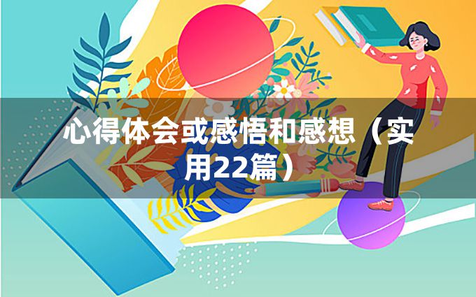 心得体会或感悟和感想（实用22篇）