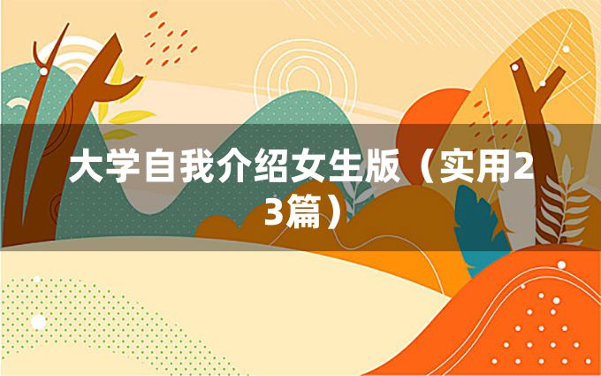 大学自我介绍女生版（实用23篇）