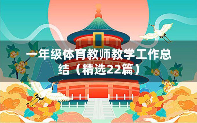 一年级体育教师教学工作总结（精选22篇）