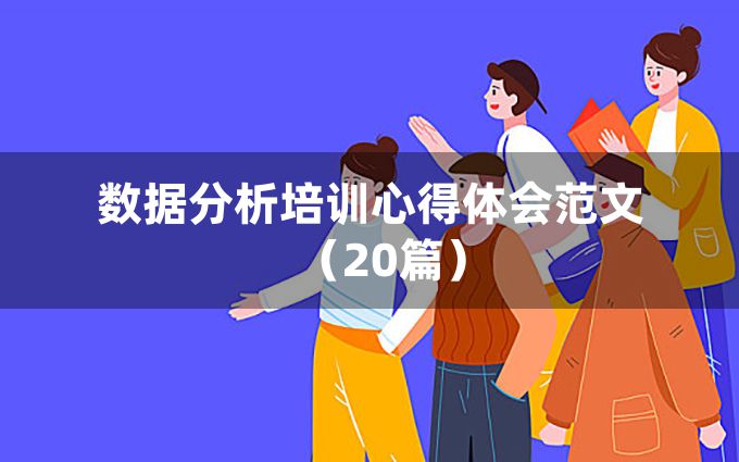 数据分析培训心得体会范文（20篇）