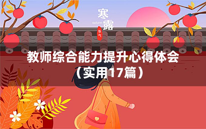 教师综合能力提升心得体会（实用17篇）