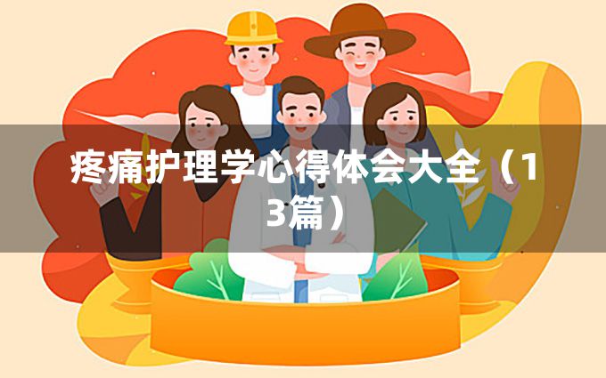 疼痛护理学心得体会大全（13篇）