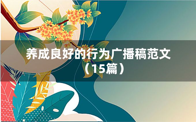 养成良好的行为广播稿范文（15篇）