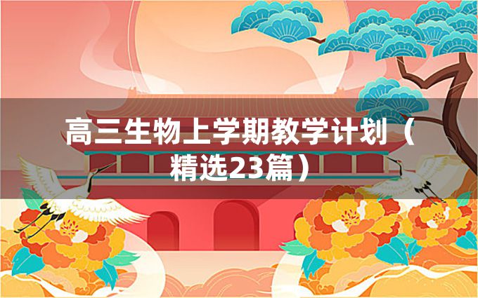 高三生物上学期教学计划（精选23篇）