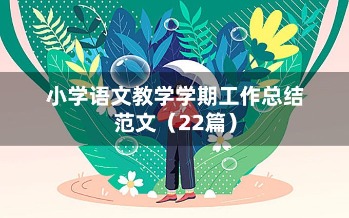 小学语文教学学期工作总结范文（22篇）