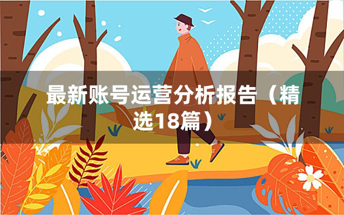 最新账号运营分析报告（精选18篇）