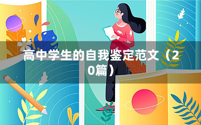 高中学生的自我鉴定范文（20篇）