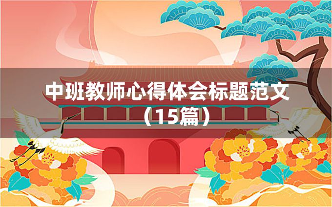 中班教师心得体会标题范文（15篇）