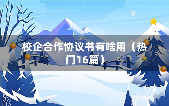 校企合作协议书有啥用（热门16篇）