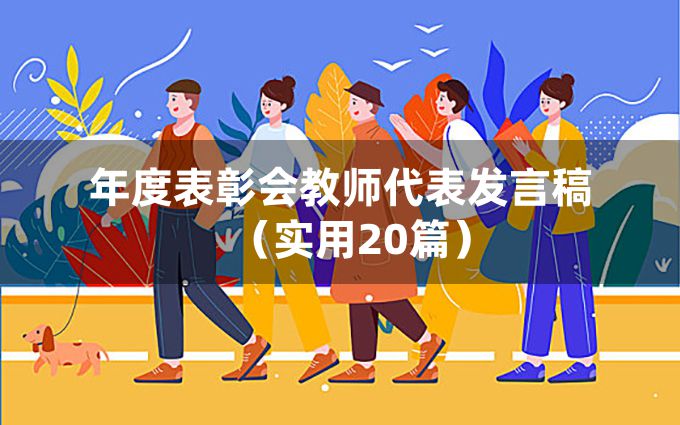 年度表彰会教师代表发言稿（实用20篇）