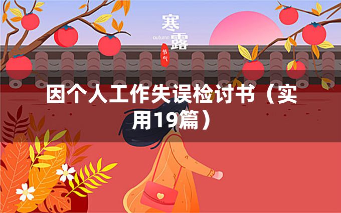 因个人工作失误检讨书（实用19篇）