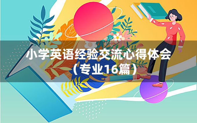 小学英语经验交流心得体会（专业16篇）