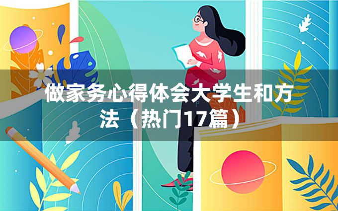 做家务心得体会大学生和方法（热门17篇）