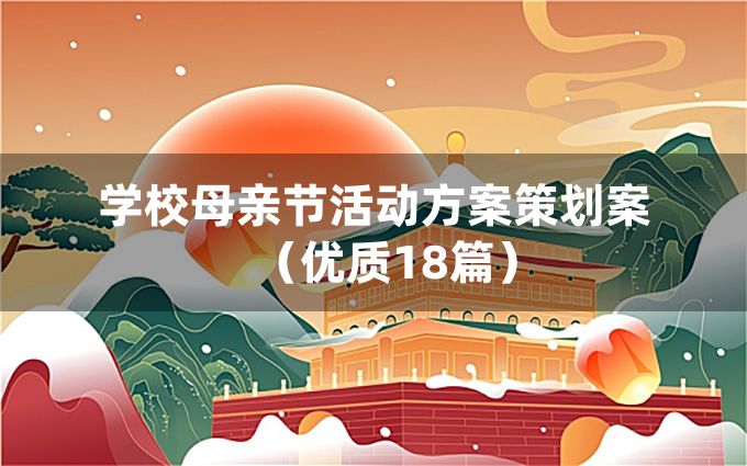 学校母亲节活动方案策划案（优质18篇）