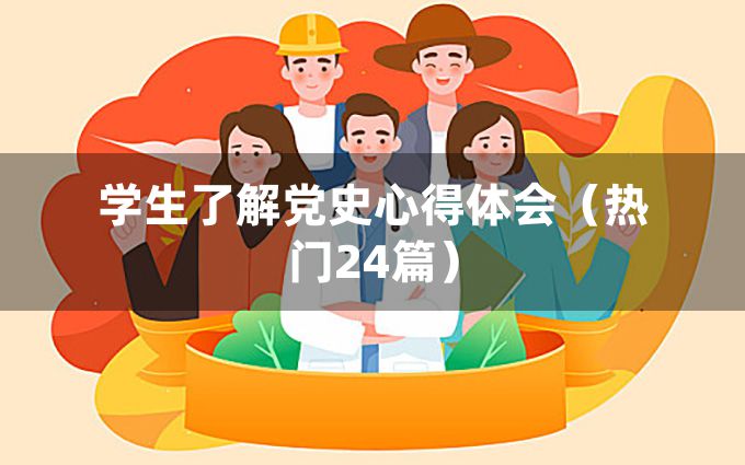 学生了解党史心得体会（热门24篇）