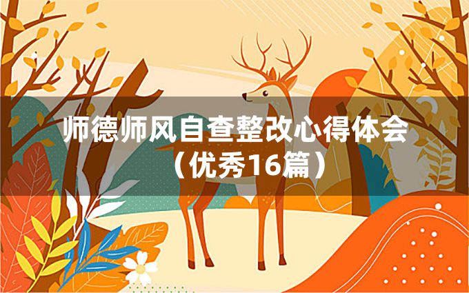 师德师风自查整改心得体会（优秀16篇）