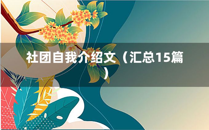 社团自我介绍文（汇总15篇）