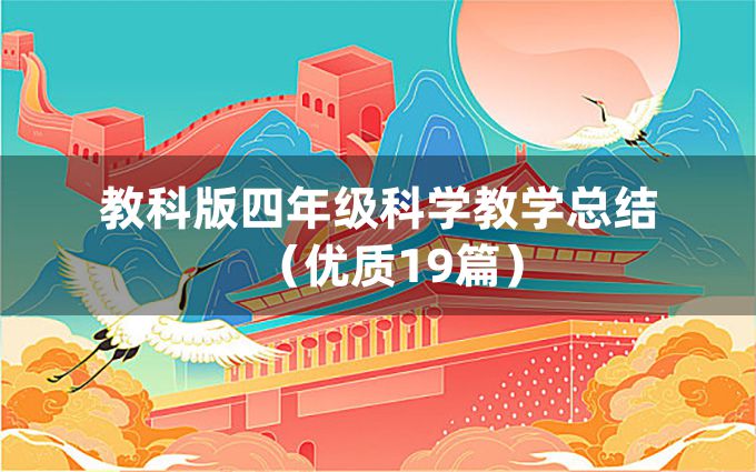 教科版四年级科学教学总结（优质19篇）