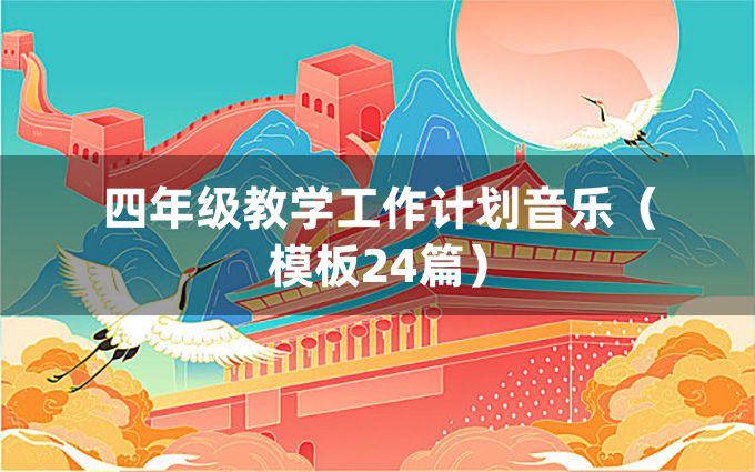 四年级教学工作计划音乐（模板24篇）