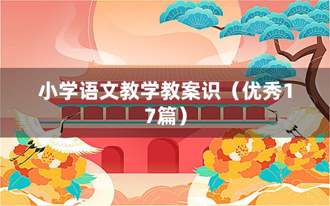 小学语文教学教案识（优秀17篇）