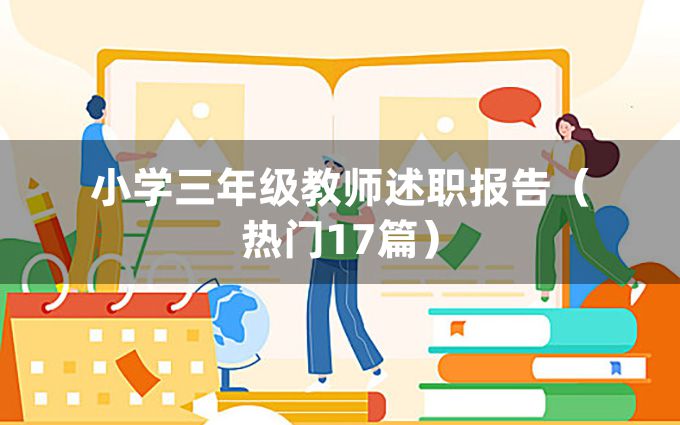 小学三年级教师述职报告（热门17篇）