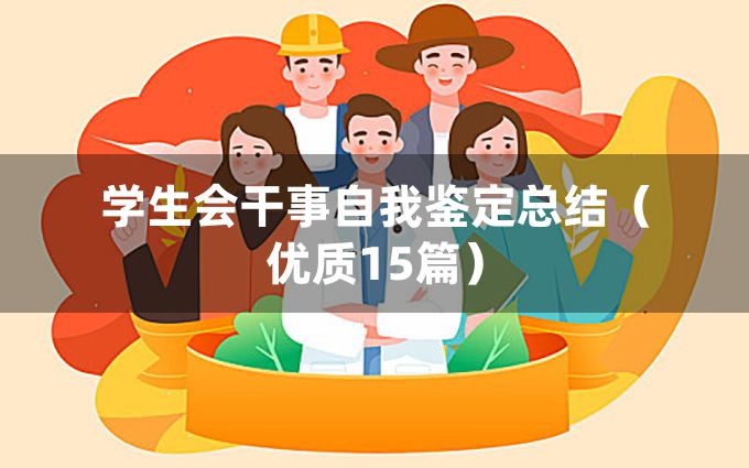 学生会干事自我鉴定总结（优质15篇）