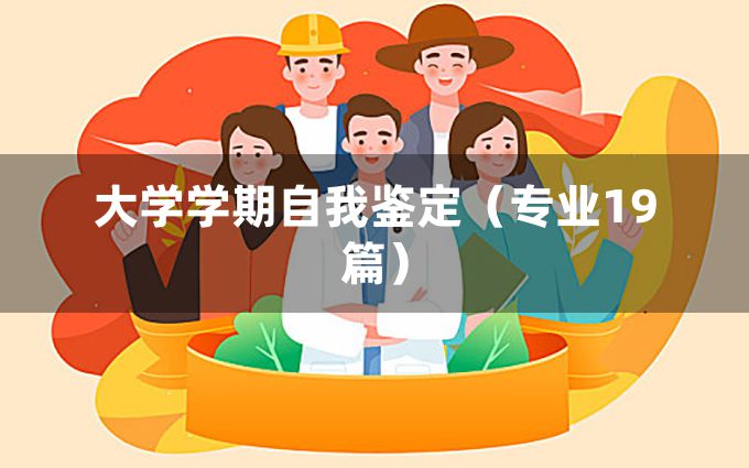 大学学期自我鉴定（专业19篇）