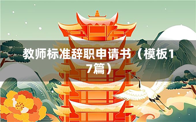 教师标准辞职申请书（模板17篇）