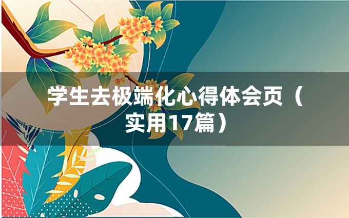 学生去极端化心得体会页（实用17篇）