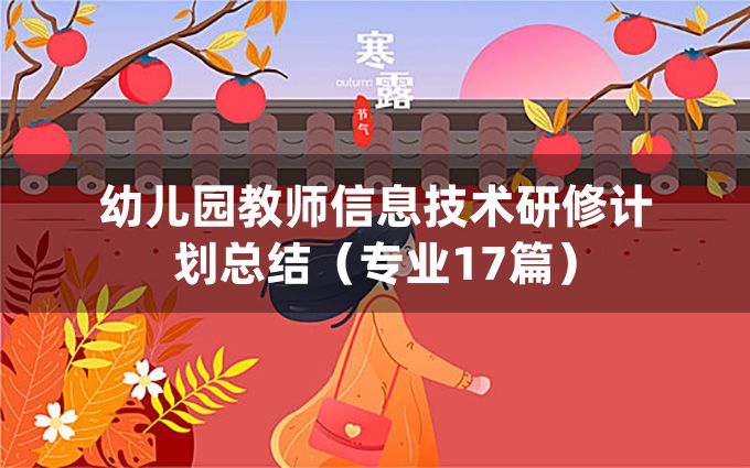 幼儿园教师信息技术研修计划总结（专业17篇）