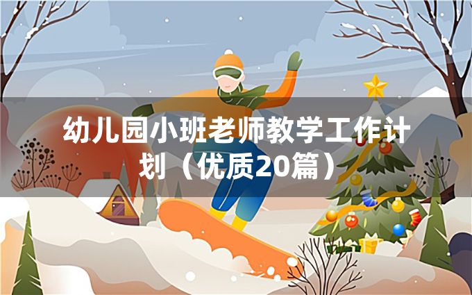 幼儿园小班老师教学工作计划（优质20篇）