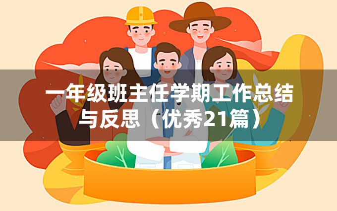 一年级班主任学期工作总结与反思（优秀21篇）