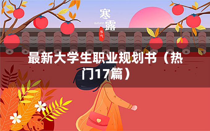 最新大学生职业规划书（热门17篇）