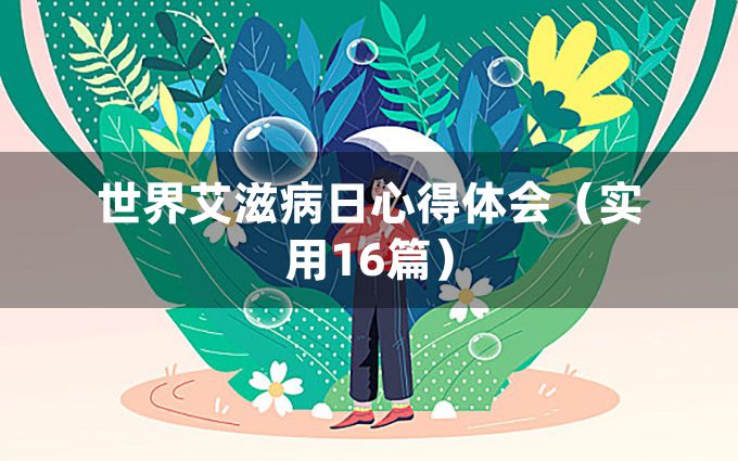 世界艾滋病日心得体会（实用16篇）