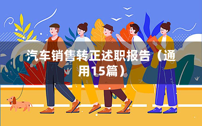 汽车销售转正述职报告（通用15篇）