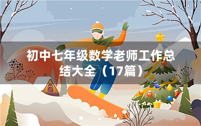 初中七年级数学老师工作总结大全（17篇）