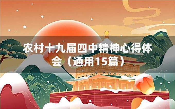 农村十九届四中精神心得体会（通用15篇）