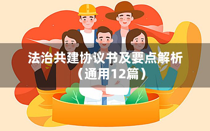 法治共建协议书及要点解析（通用12篇）